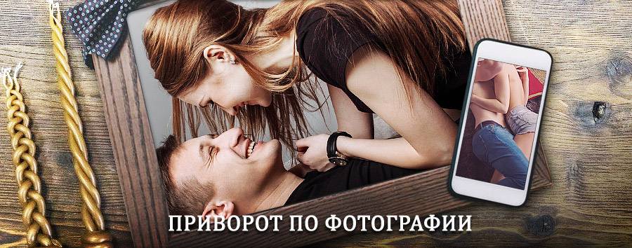 Сильный приворот по фотографии | Коркино