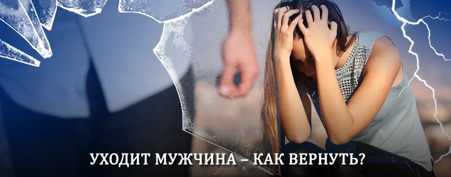 Как вернуть мужа в семью – действенный способ от гадалки в Коркино